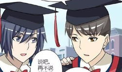 漫画毕业照,漫画毕业照里的青春回忆